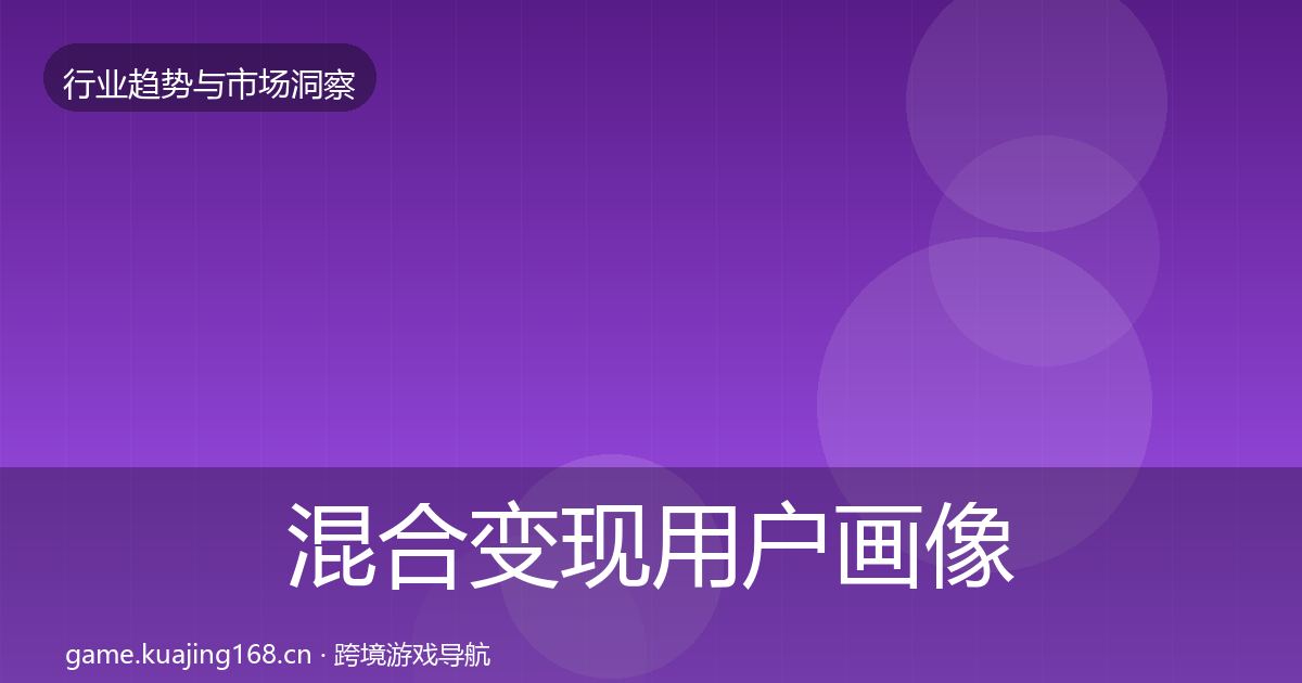 混合变现用户画像全攻略·第1390篇