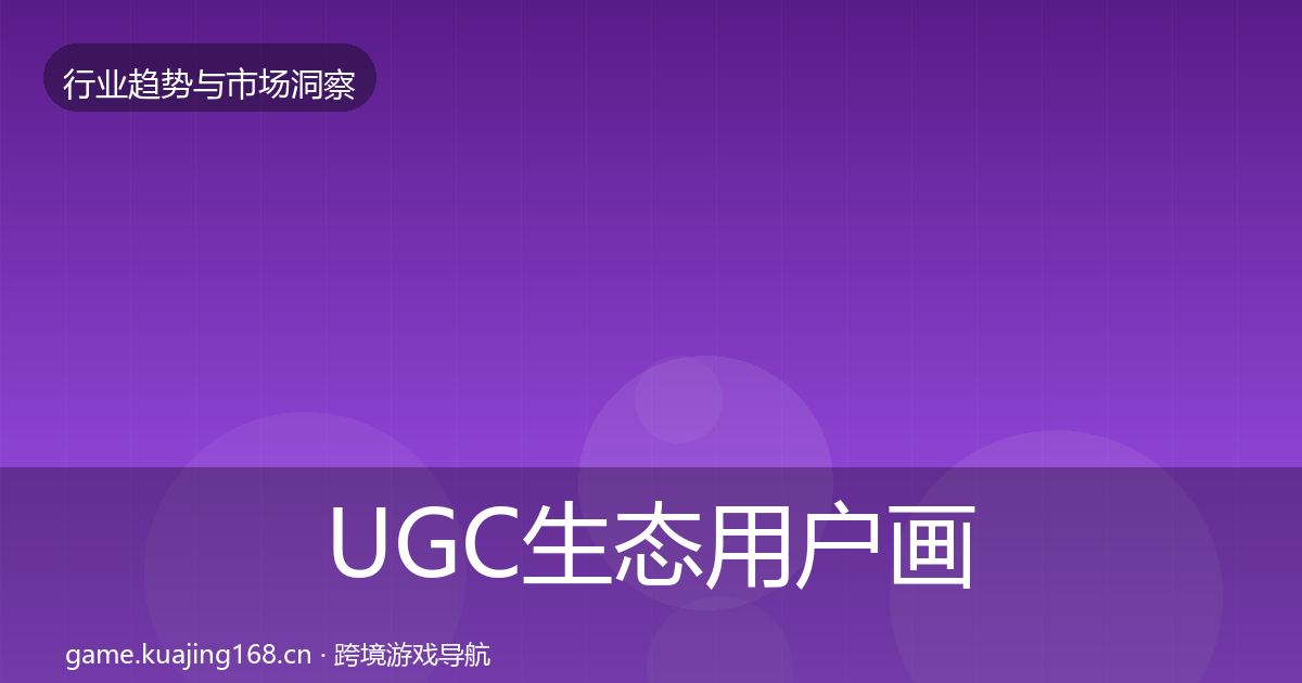 UGC生态用户画像实践指南·第1390篇