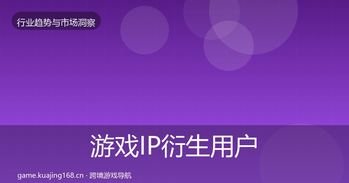 游戏IP衍生用户画像要点梳理·第1390篇