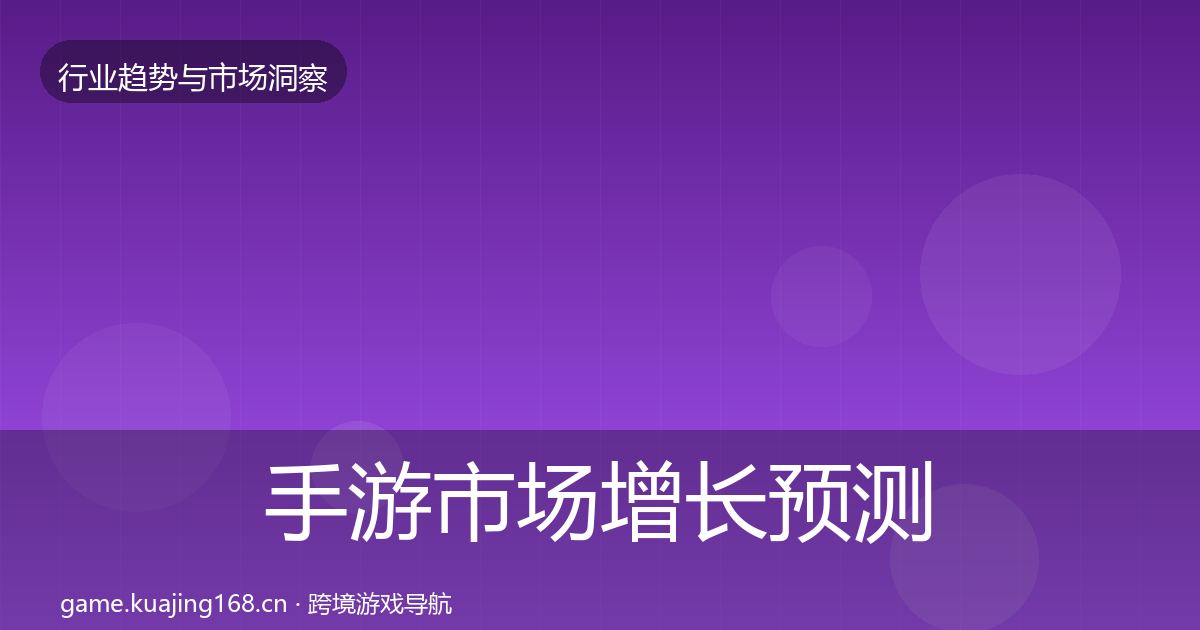 手游市场增长预测全攻略·第1391篇