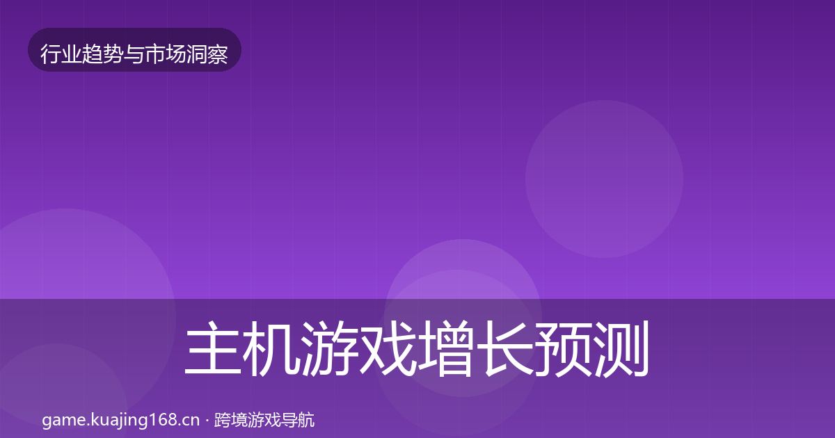 主机游戏增长预测实践指南·第1391篇