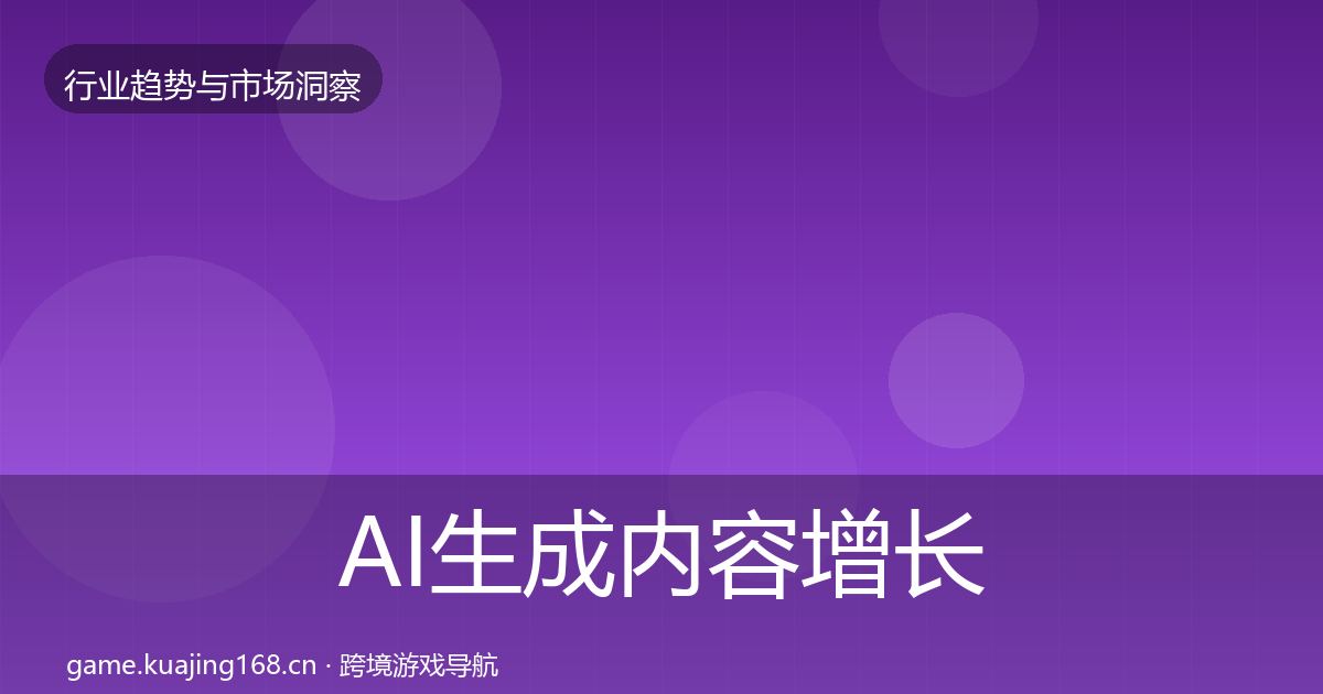 AI生成内容增长预测入门到进阶·第1391篇