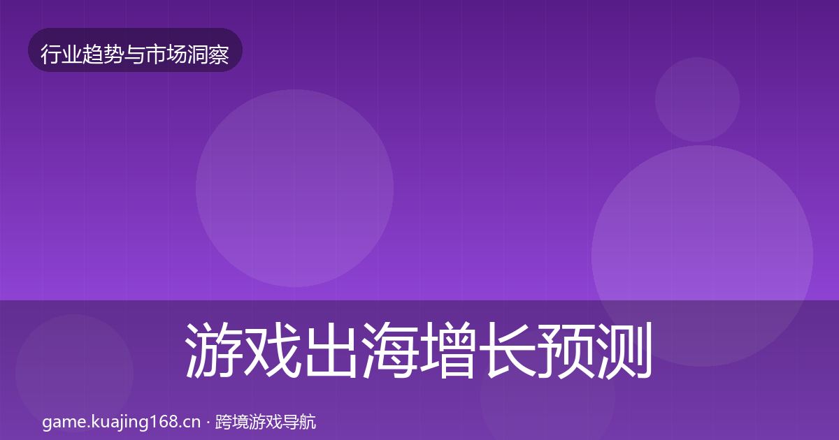 游戏出海增长预测全攻略·第1392篇
