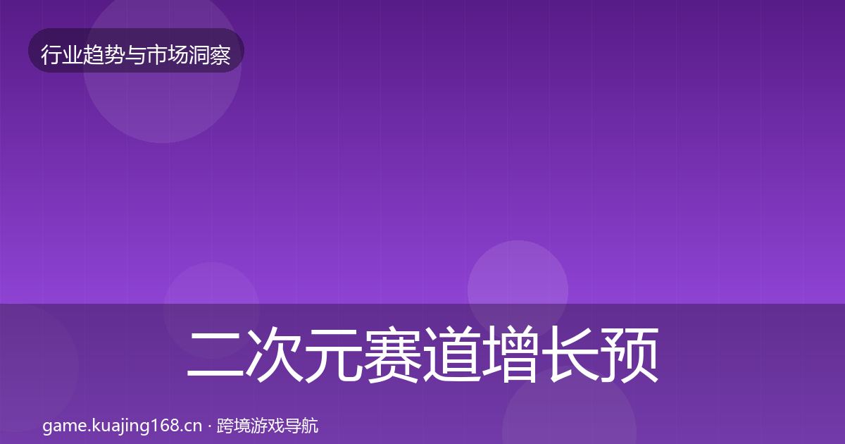 二次元赛道增长预测实践指南·第1392篇