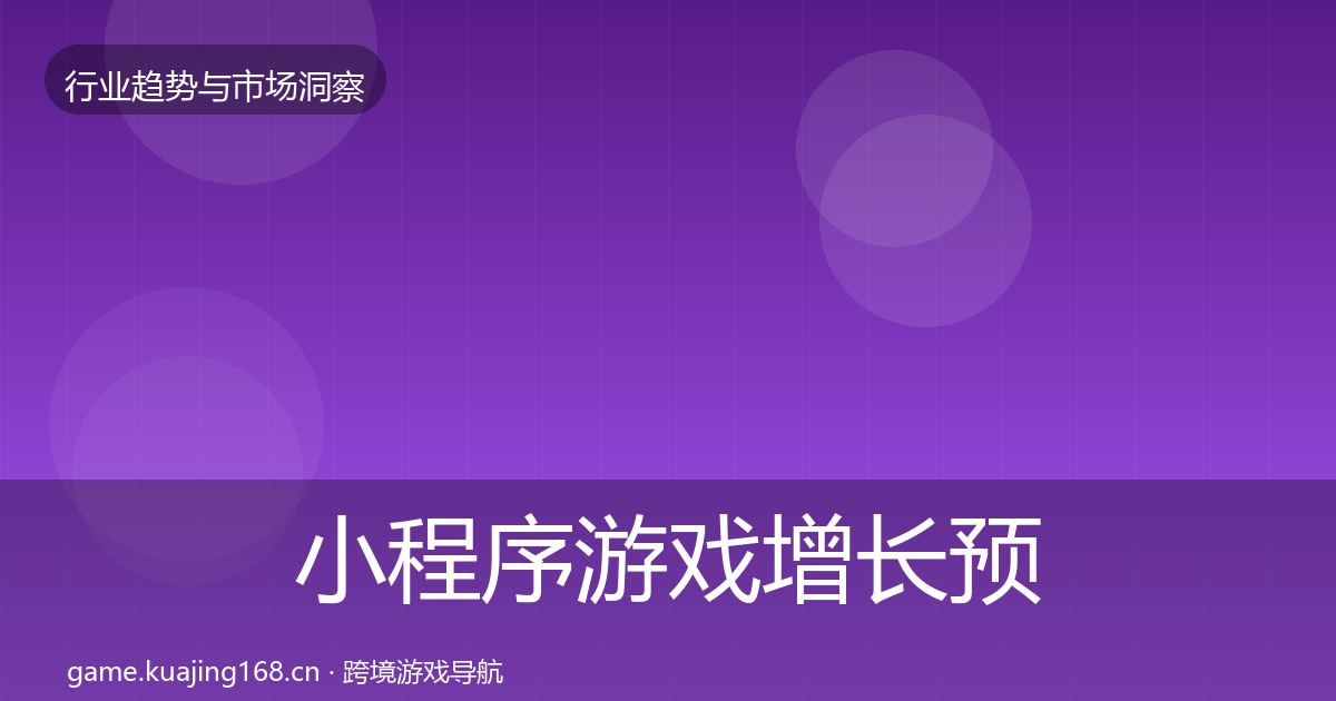 小程序游戏增长预测要点梳理·第1392篇
