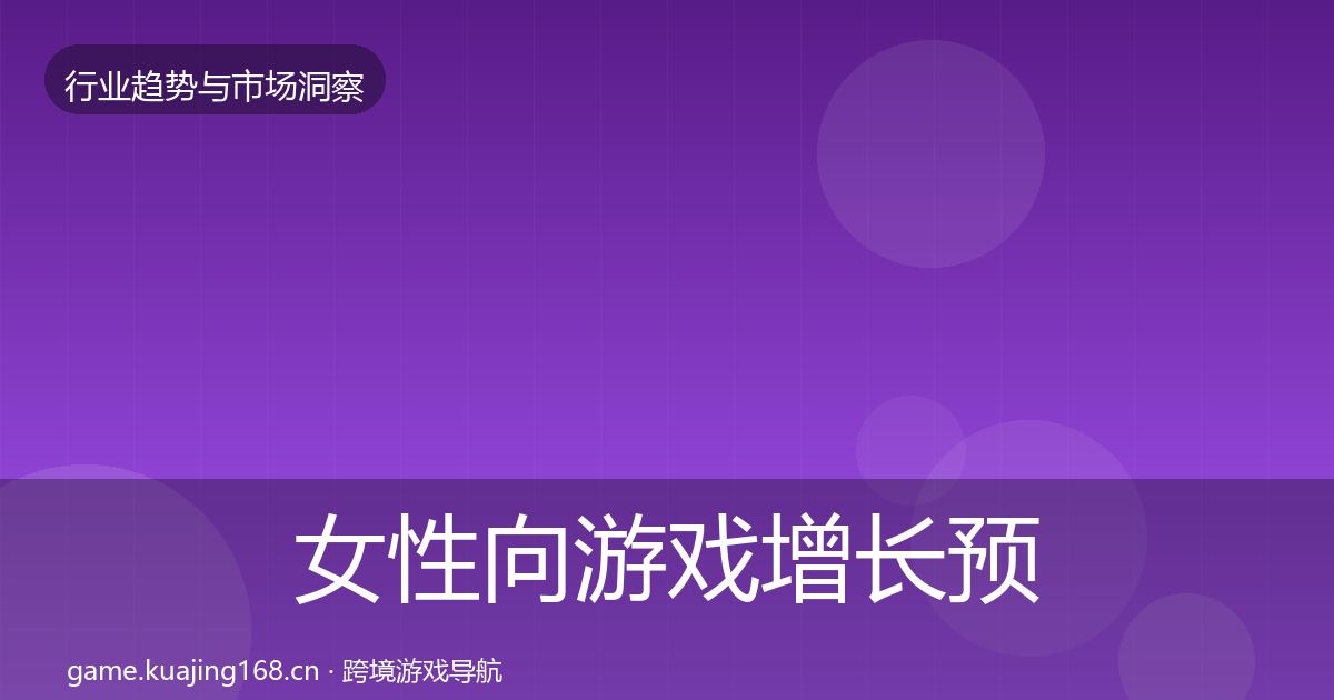 女性向游戏增长预测入门到进阶·第1392篇