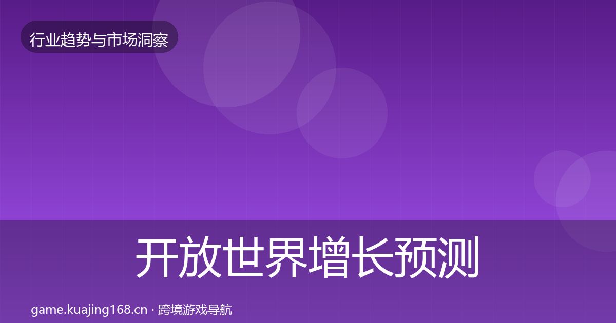 开放世界增长预测全攻略·第1393篇