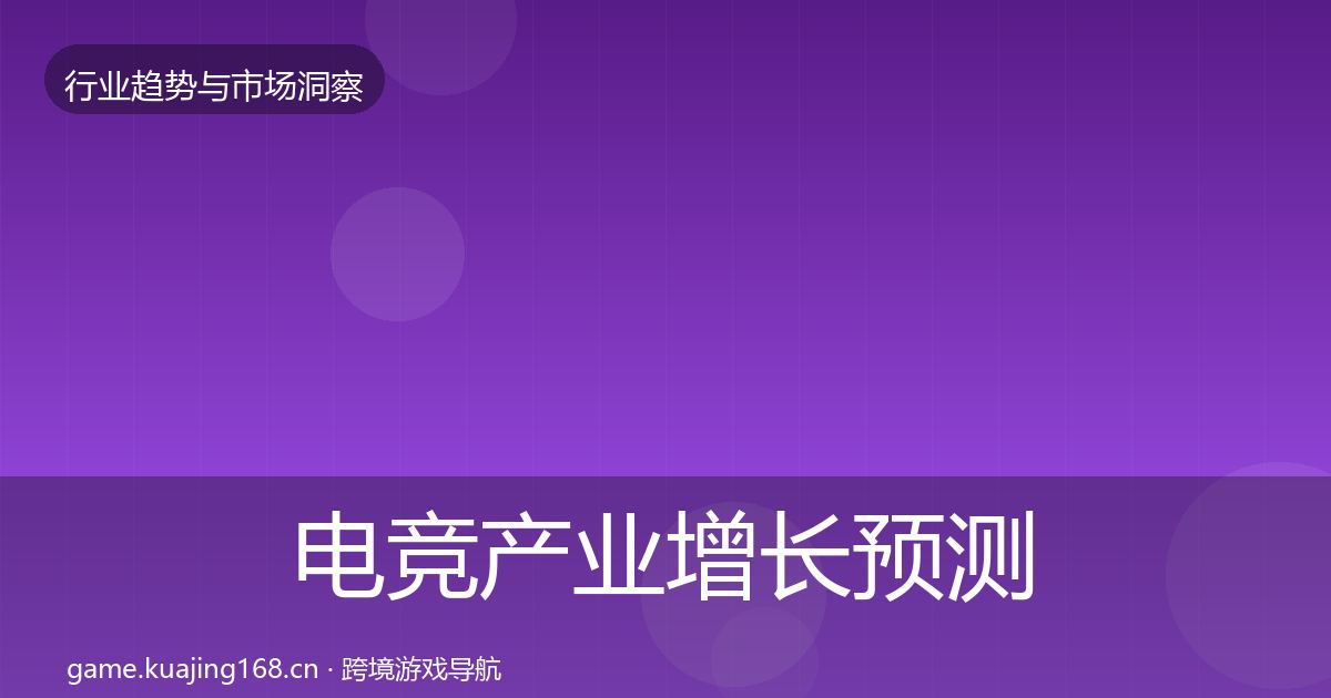 电竞产业增长预测实践指南·第1393篇