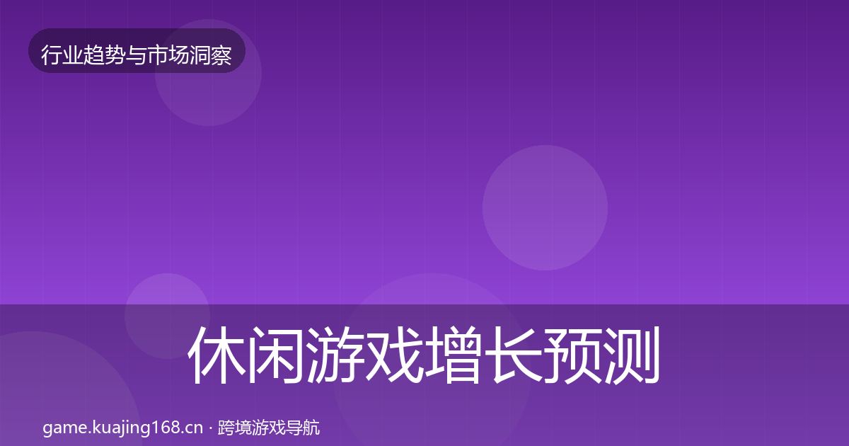 休闲游戏增长预测要点梳理·第1393篇