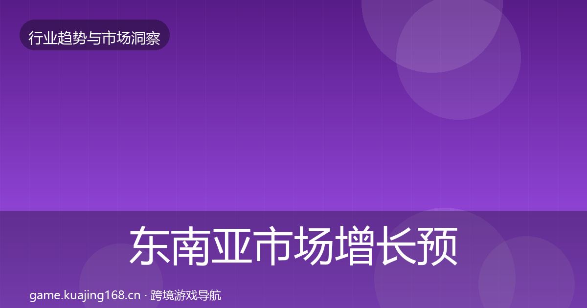 东南亚市场增长预测全攻略·第1394篇
