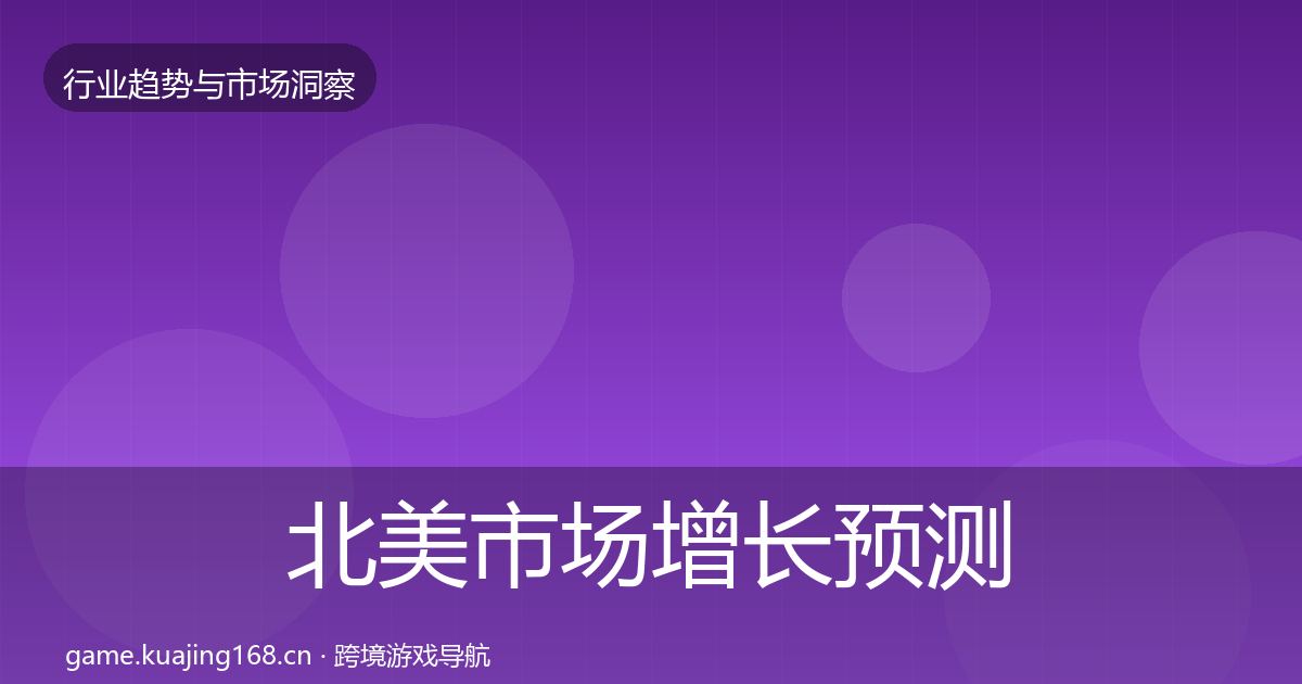 北美市场增长预测实践指南·第1394篇