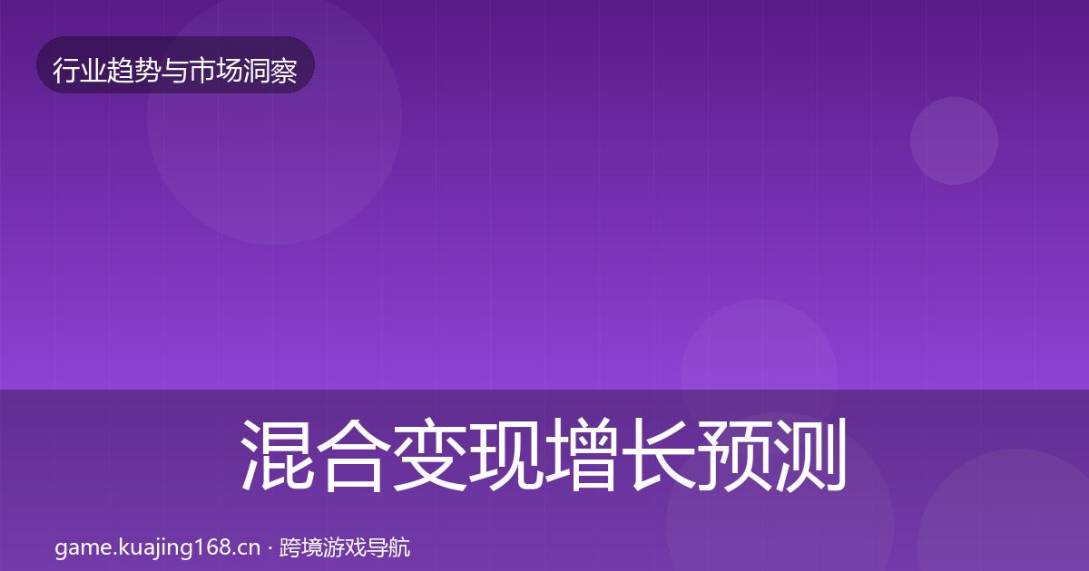 混合变现增长预测全攻略·第1395篇