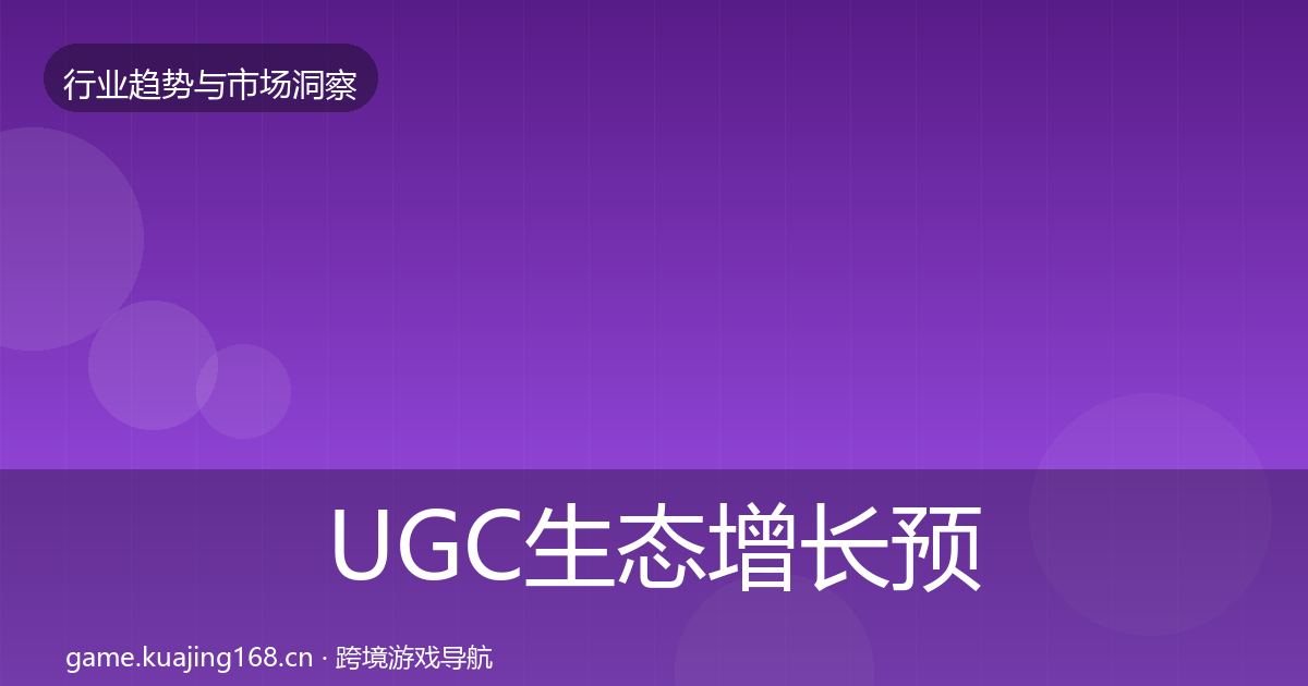 UGC生态增长预测实践指南·第1395篇