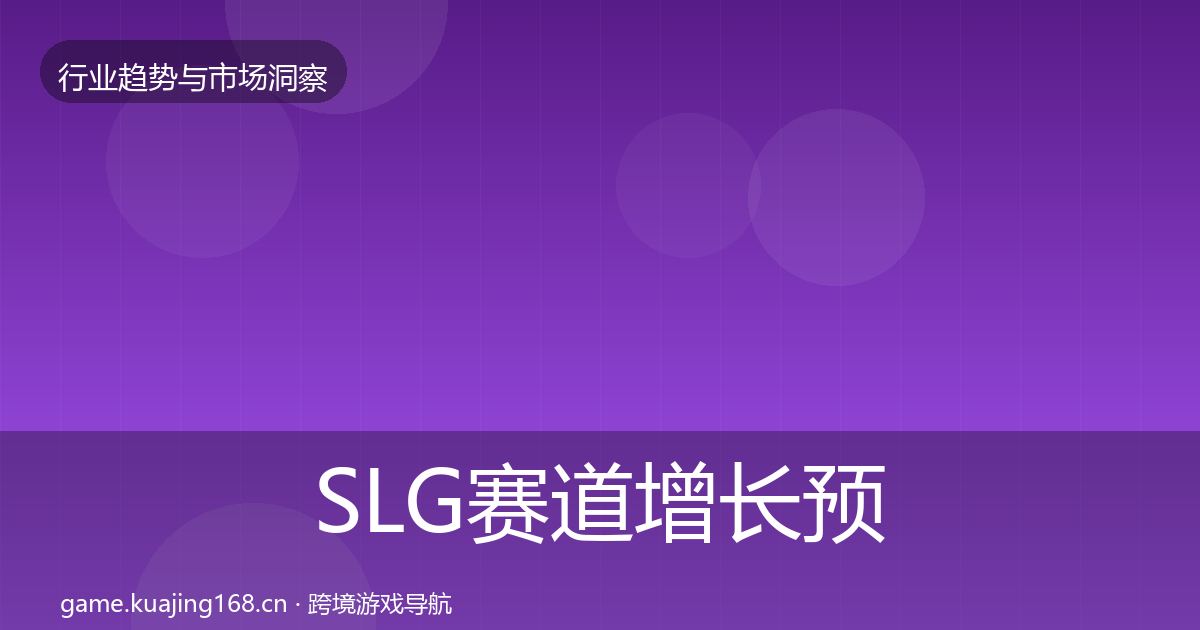 SLG赛道增长预测入门到进阶·第1395篇
