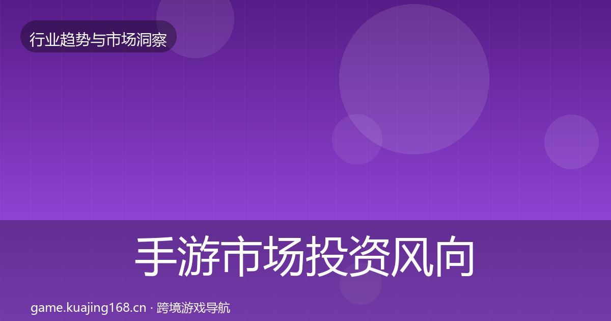 手游市场投资风向全攻略·第1396篇