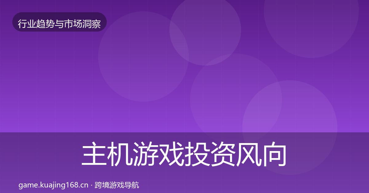 主机游戏投资风向实践指南·第1396篇