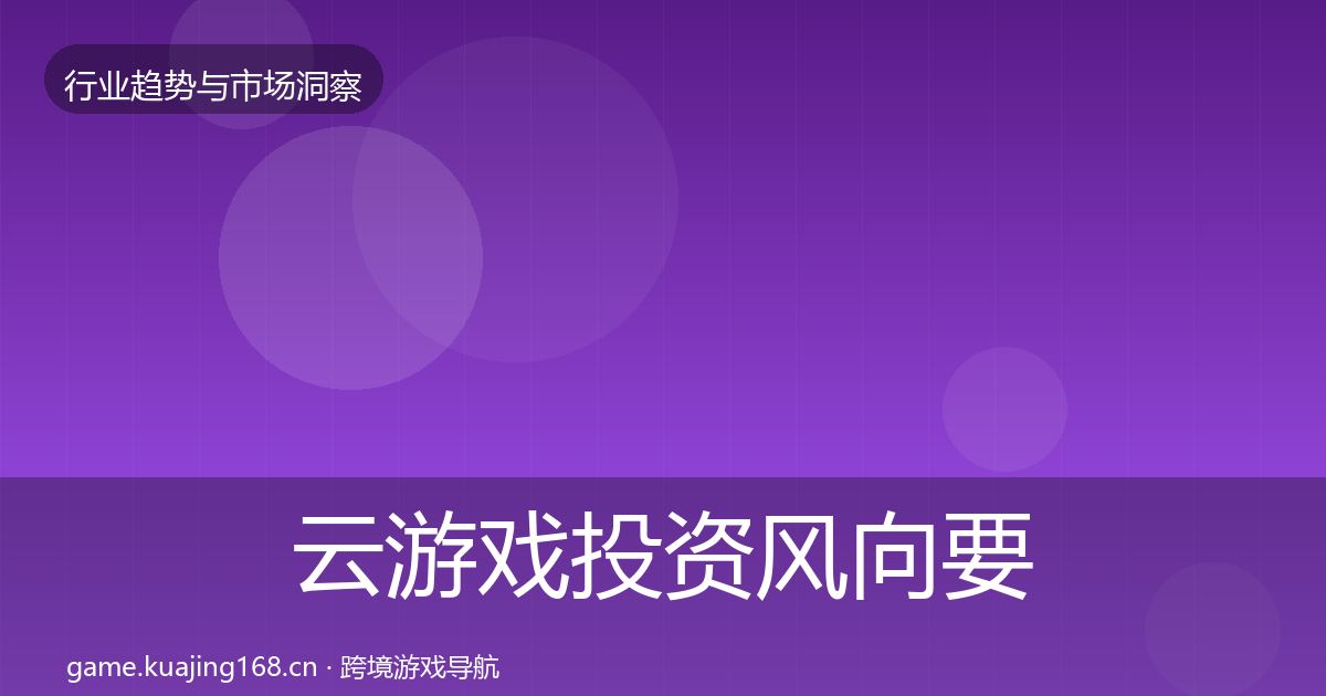 云游戏投资风向要点梳理·第1396篇
