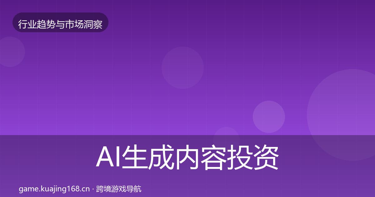 AI生成内容投资风向入门到进阶·第1396篇