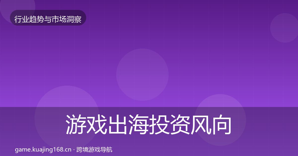 游戏出海投资风向全攻略·第1397篇