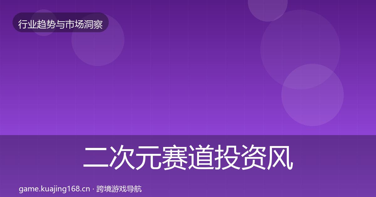 二次元赛道投资风向实践指南·第1397篇