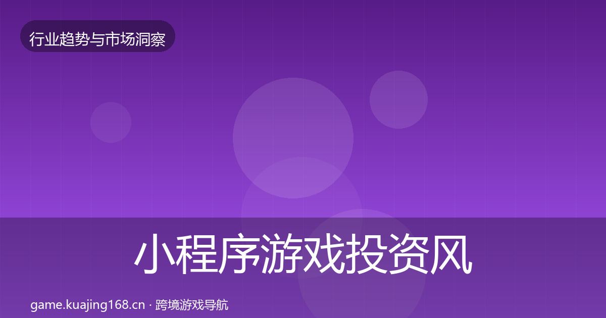 小程序游戏投资风向要点梳理·第1397篇