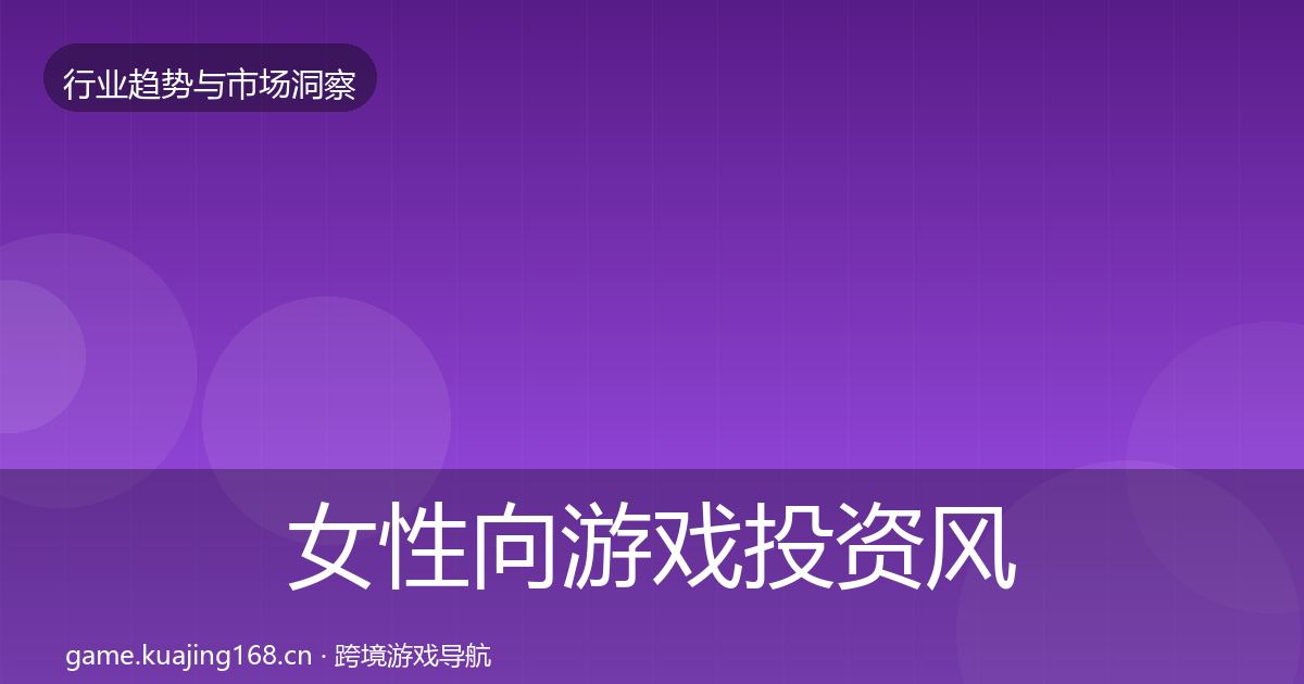 女性向游戏投资风向入门到进阶·第1397篇
