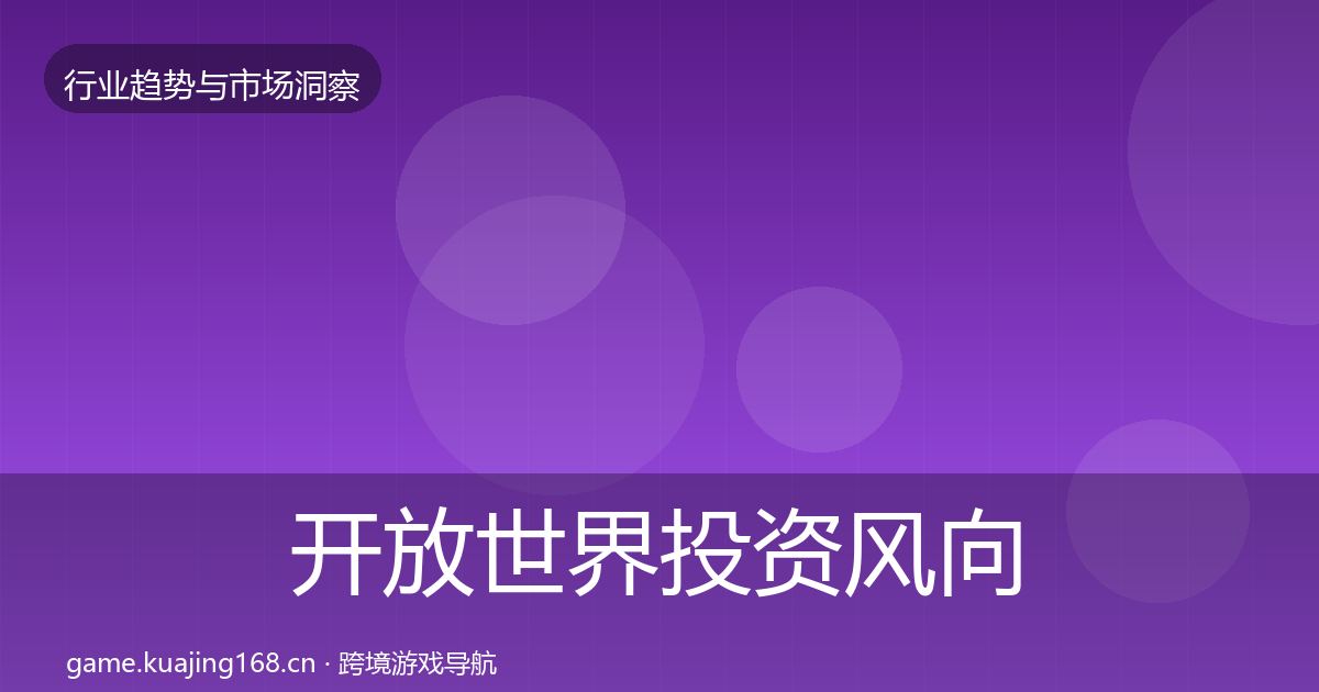 开放世界投资风向全攻略·第1398篇