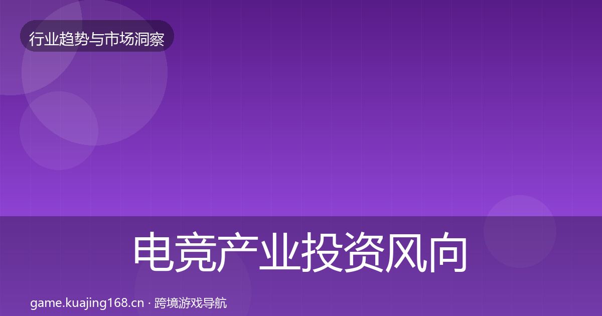 电竞产业投资风向实践指南·第1398篇