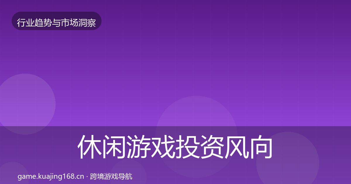 休闲游戏投资风向要点梳理·第1398篇