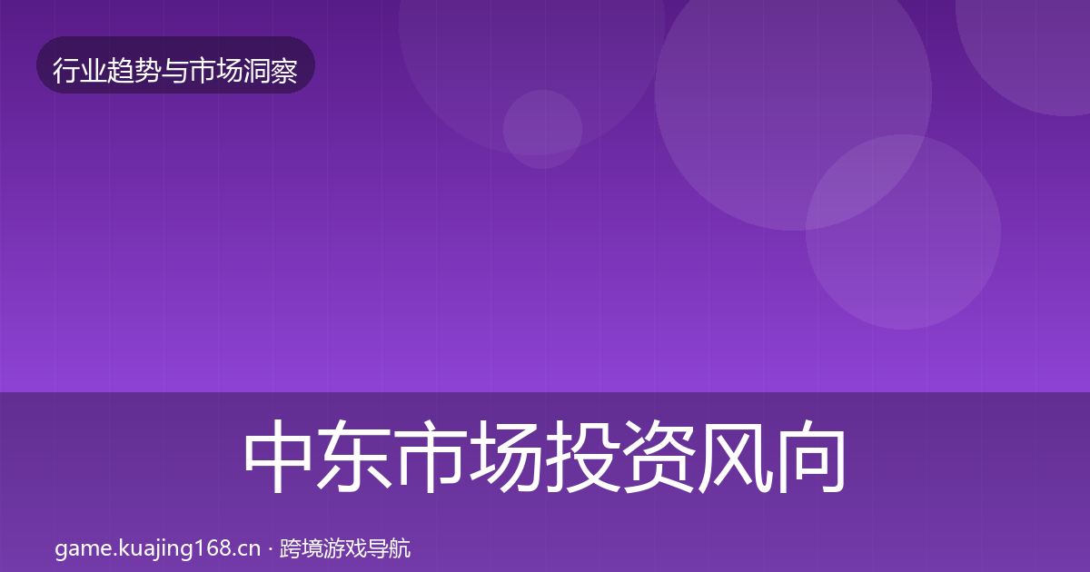 中东市场投资风向入门到进阶·第1398篇