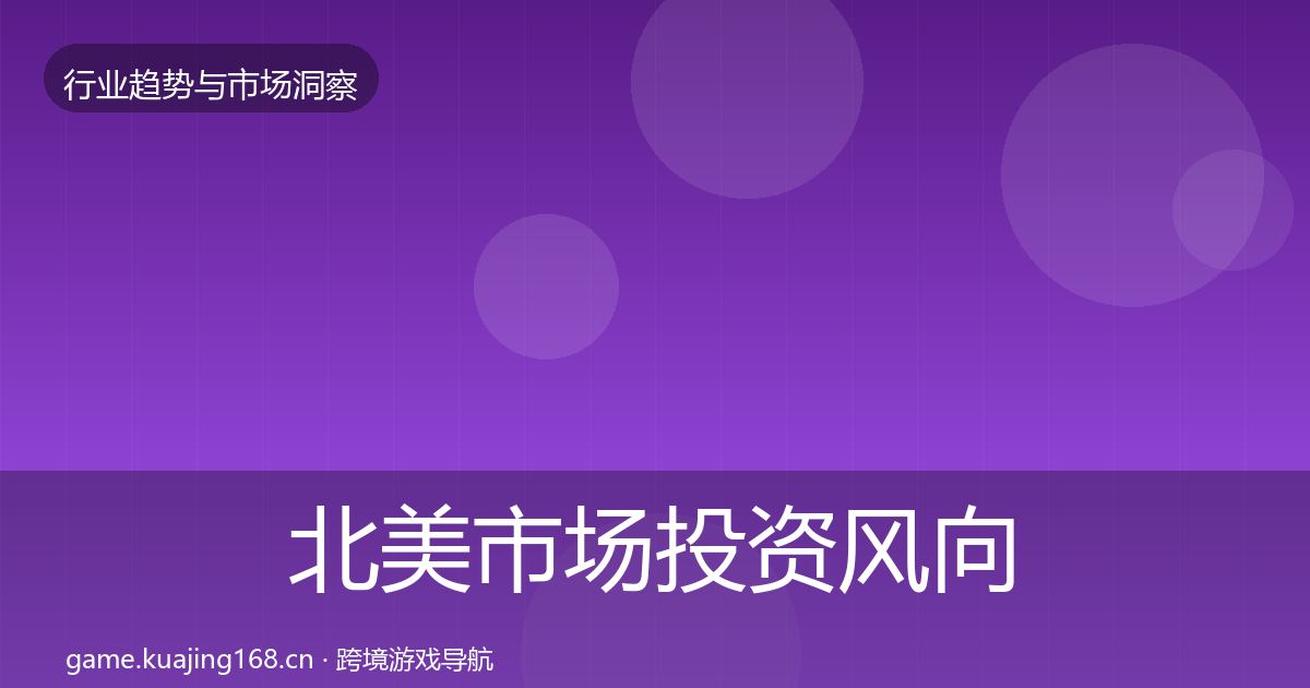 北美市场投资风向实践指南·第1399篇