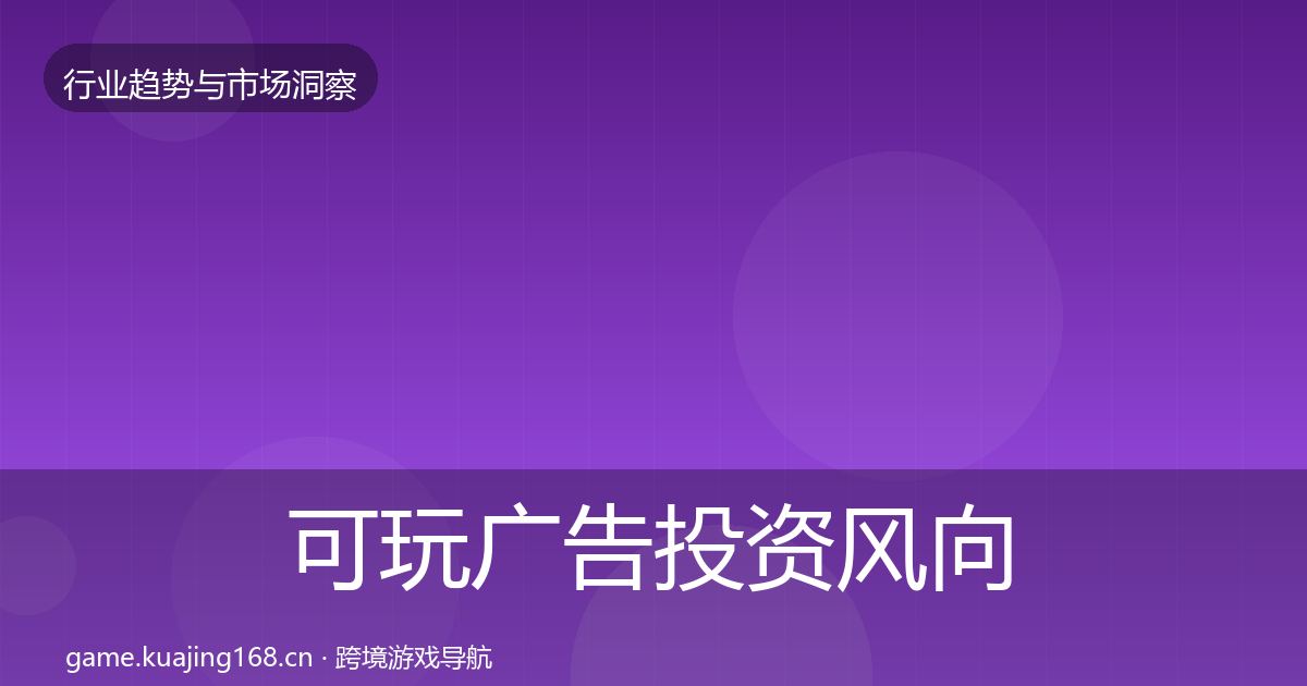 可玩广告投资风向入门到进阶·第1399篇