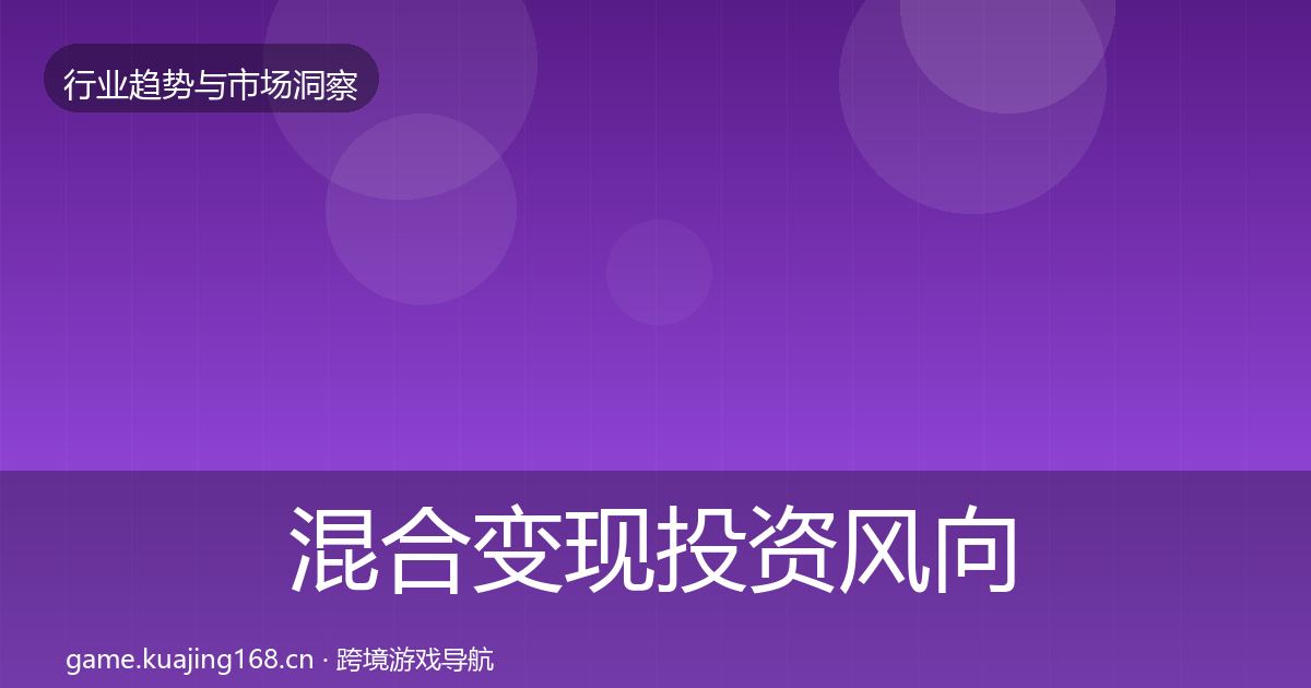 混合变现投资风向全攻略·第1400篇