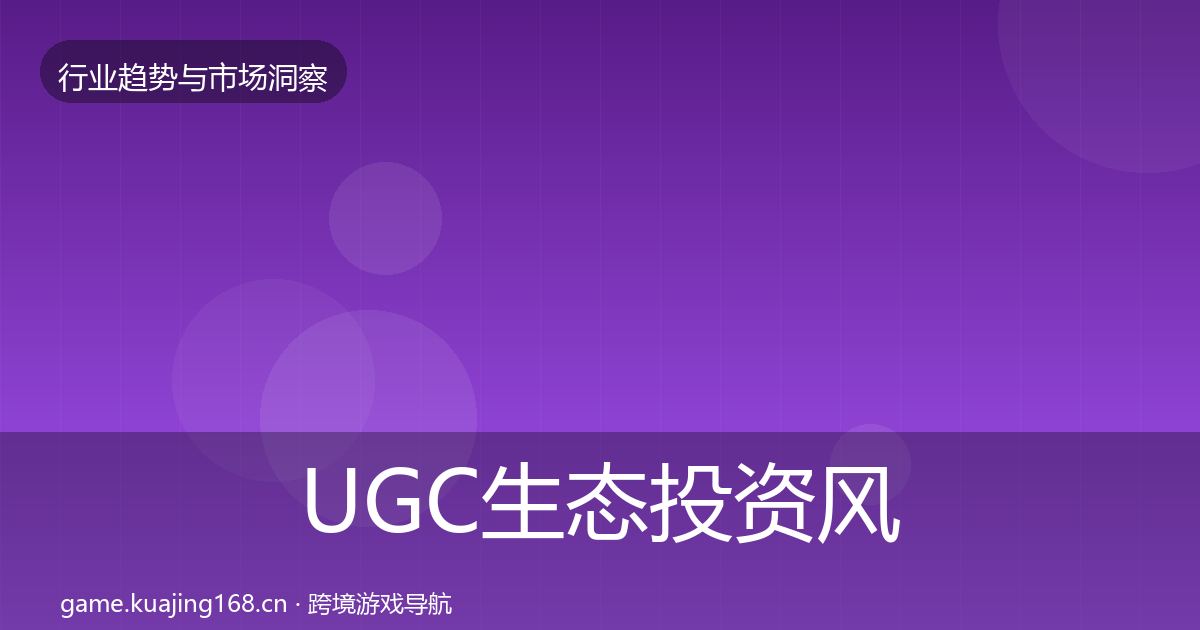 UGC生态投资风向实践指南·第1400篇