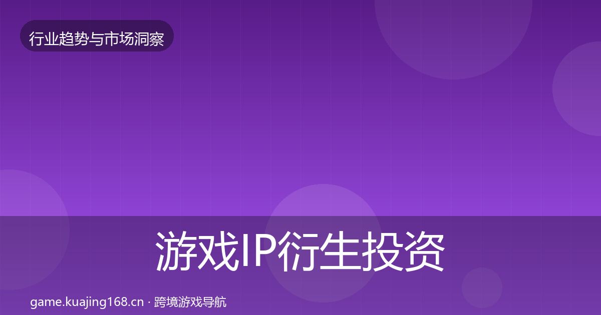 游戏IP衍生投资风向要点梳理·第1400篇
