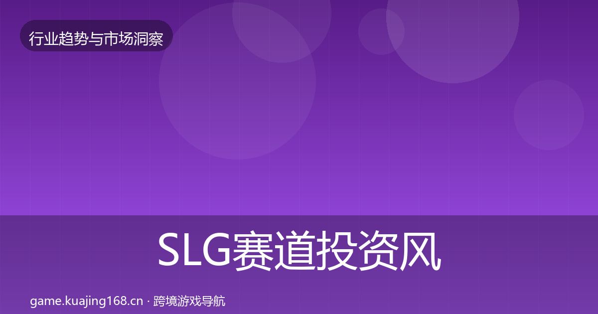 SLG赛道投资风向入门到进阶·第1400篇