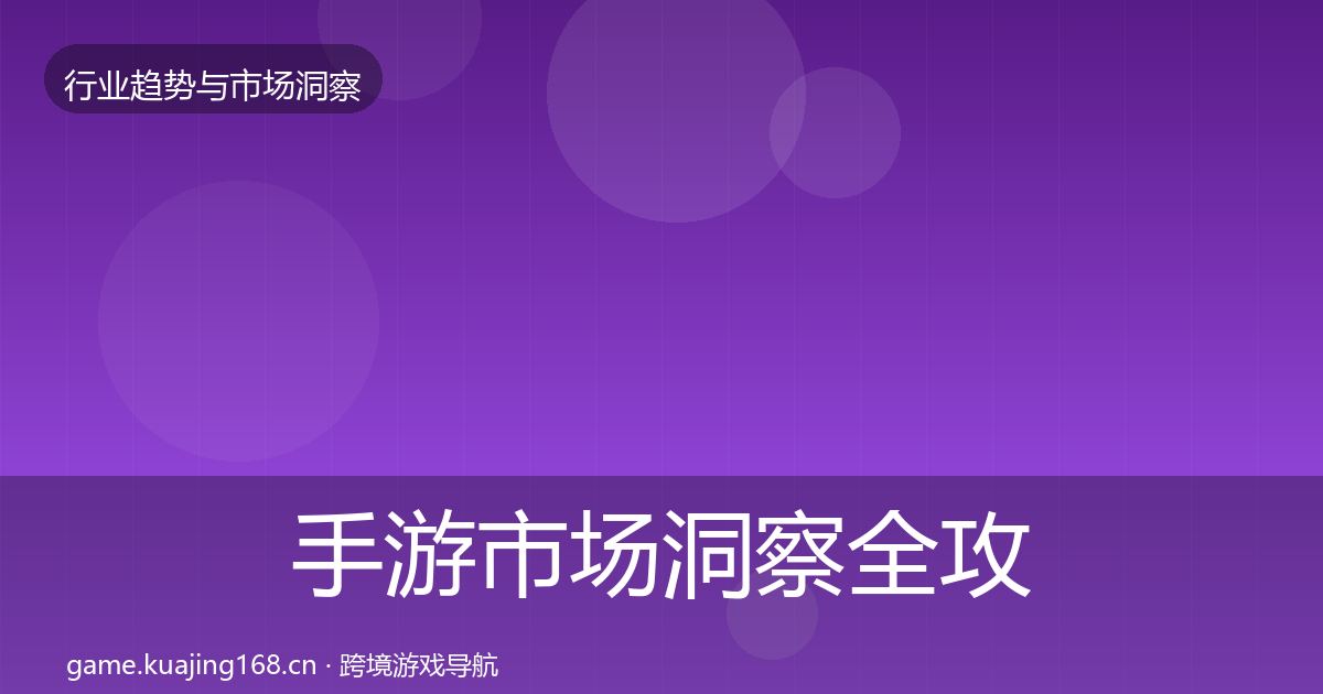 手游市场洞察全攻略·第1401篇