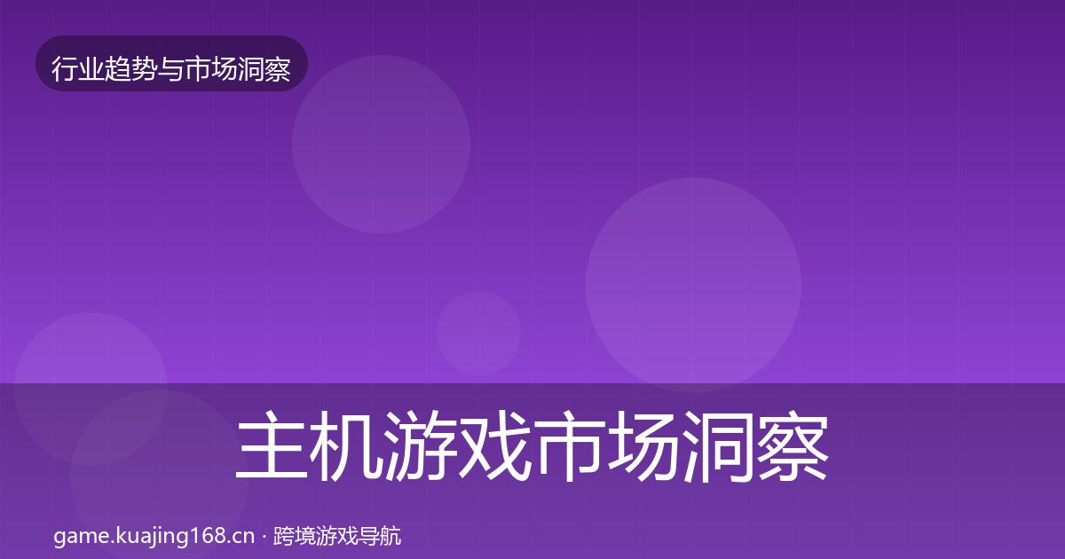 主机游戏市场洞察实践指南·第1401篇