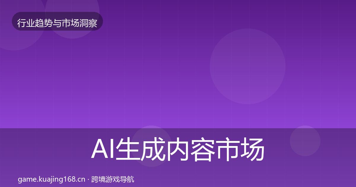 AI生成内容市场洞察入门到进阶·第1401篇
