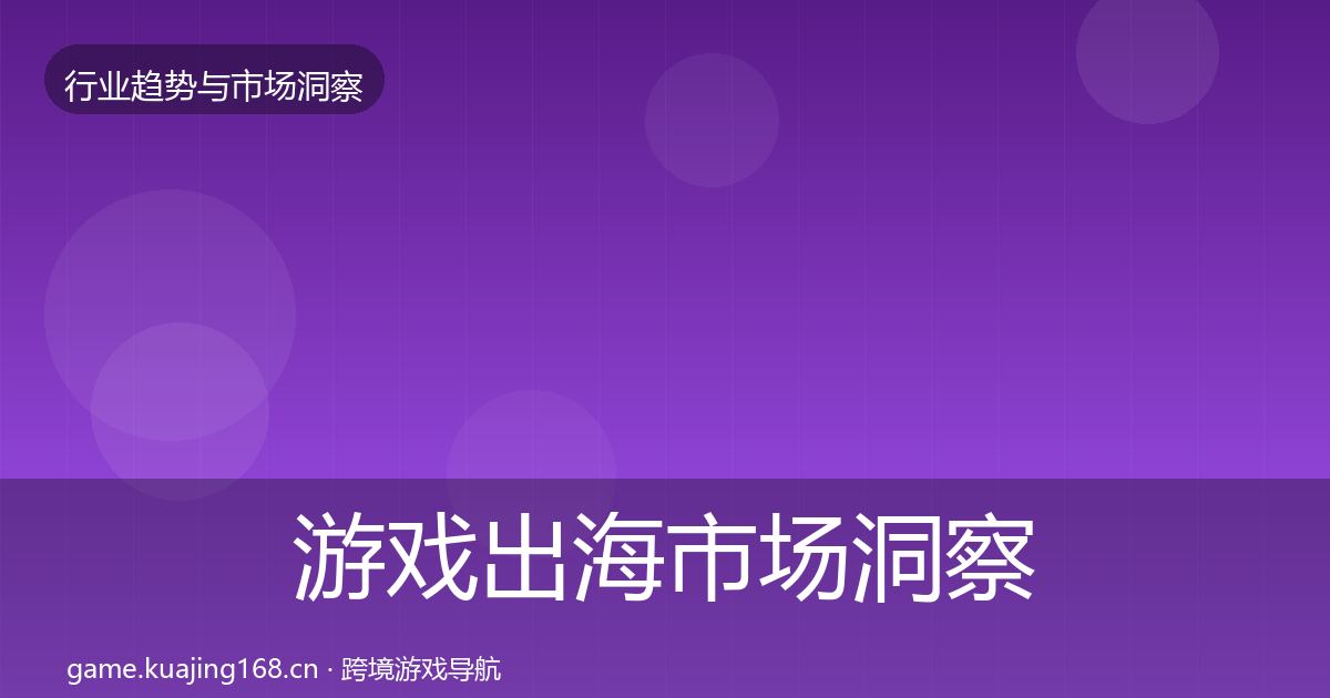 游戏出海市场洞察全攻略·第1402篇