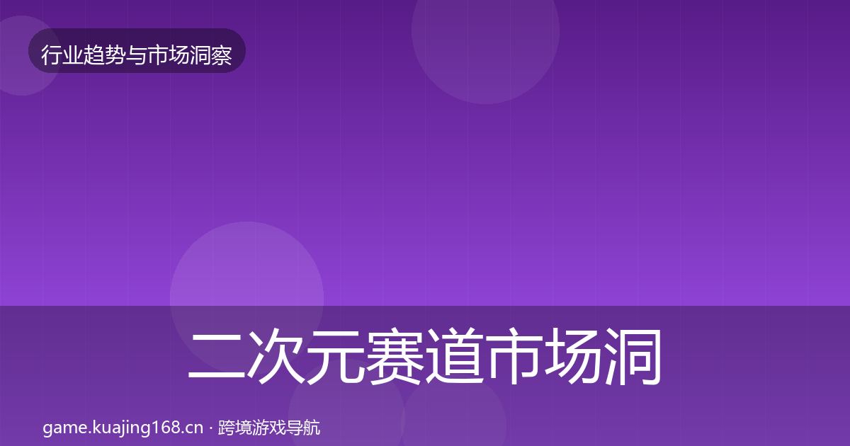 二次元赛道市场洞察实践指南·第1402篇