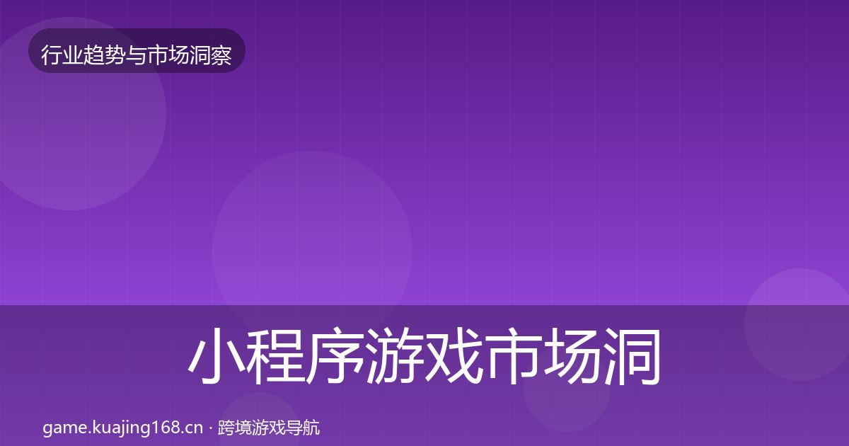 小程序游戏市场洞察要点梳理·第1402篇