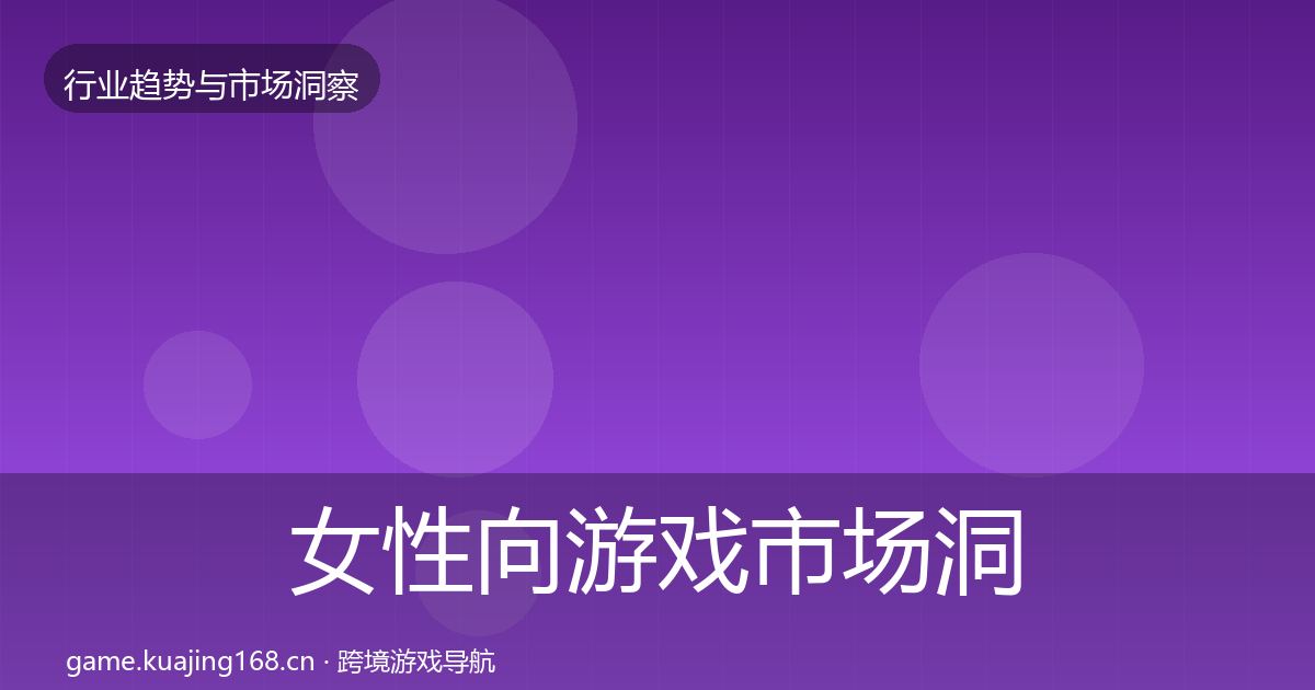 女性向游戏市场洞察入门到进阶·第1402篇