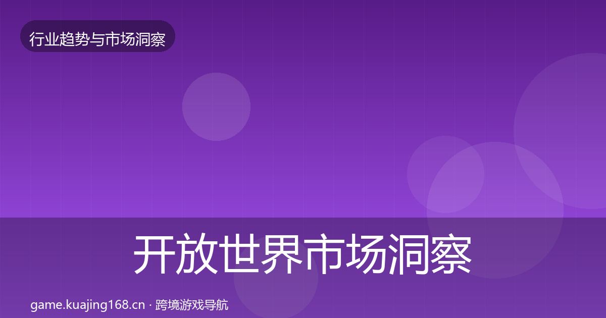 开放世界市场洞察全攻略·第1403篇