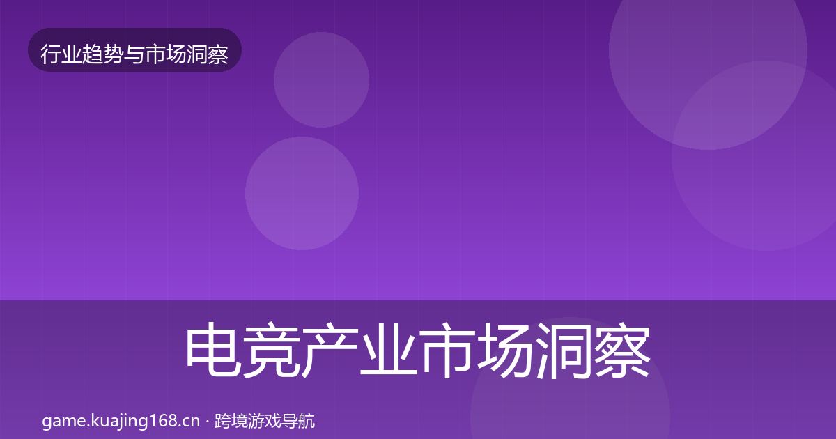 电竞产业市场洞察实践指南·第1403篇