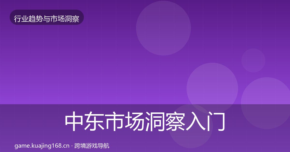 中东市场洞察入门到进阶·第1403篇
