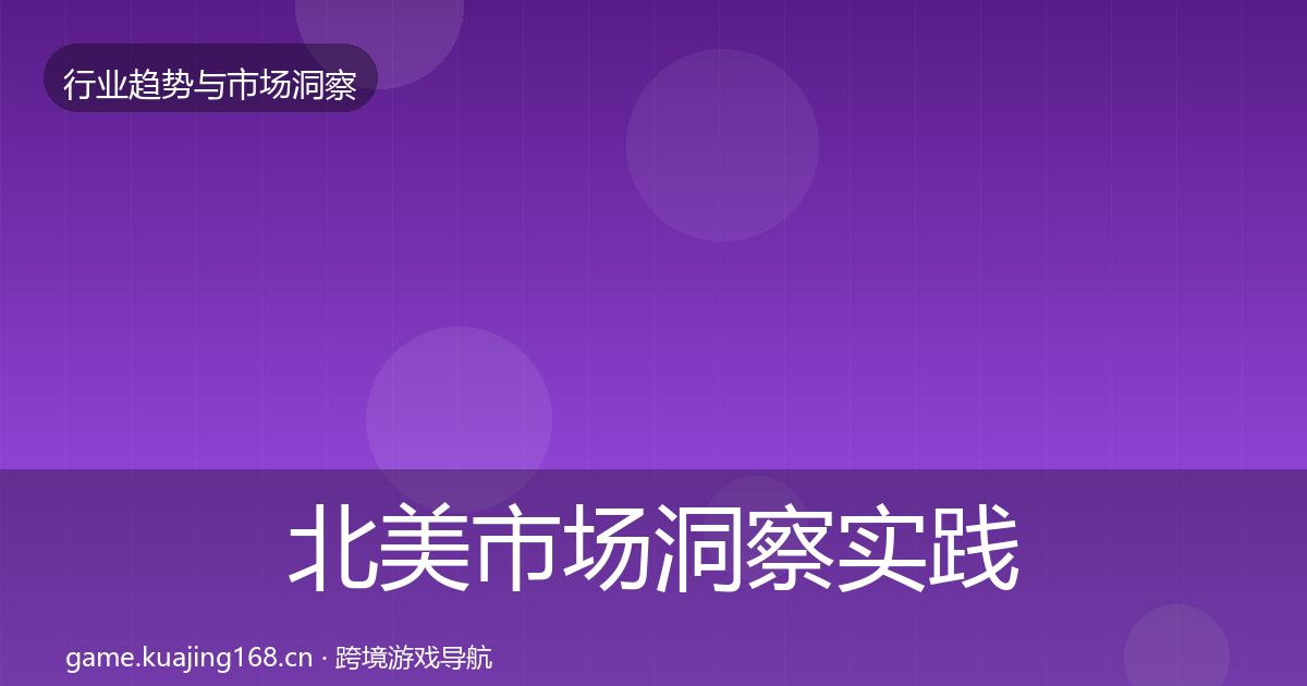 北美市场洞察实践指南·第1404篇