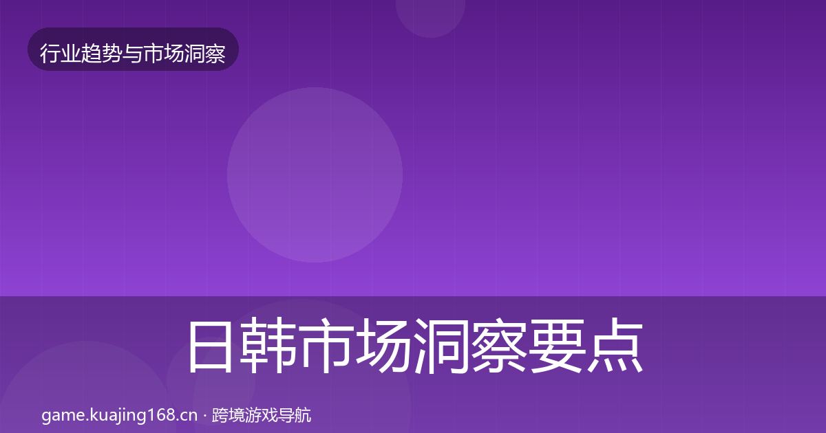 日韩市场洞察要点梳理·第1404篇