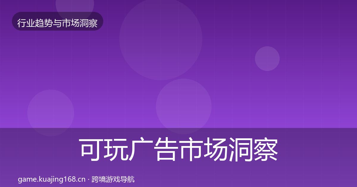可玩广告市场洞察入门到进阶·第1404篇