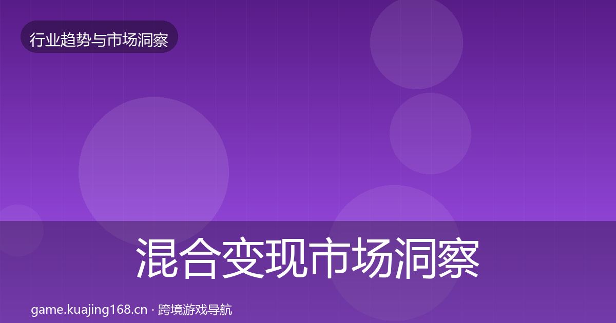 混合变现市场洞察全攻略·第1405篇